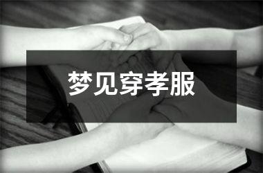 梦见穿孝服
