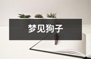 <h3>梦见狗子