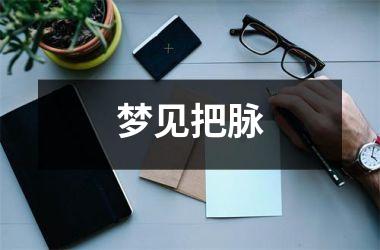 <h3>梦见把脉