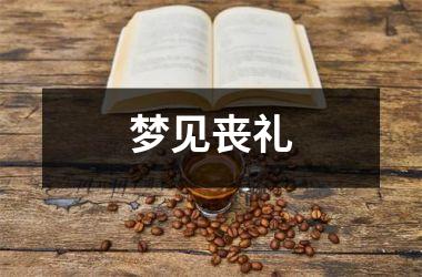 <h3>梦见丧礼
