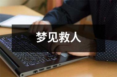 梦见救人