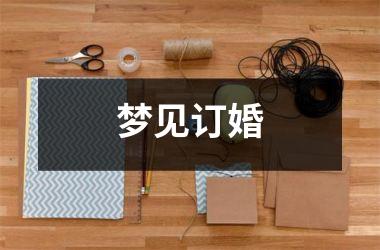 <h3>梦见订婚