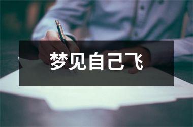 <h3>梦见自己飞