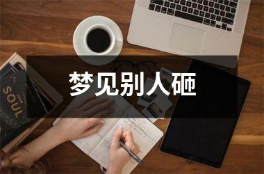 <h3>梦见别人砸