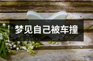 <h3>梦见自己被车撞