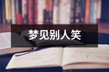 <h3>梦见别人笑
