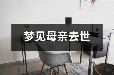 <h3>梦见母亲去世