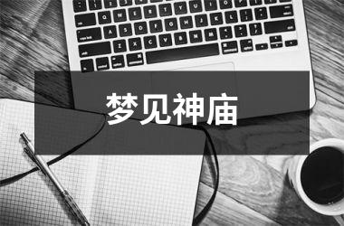 <h3>梦见神庙