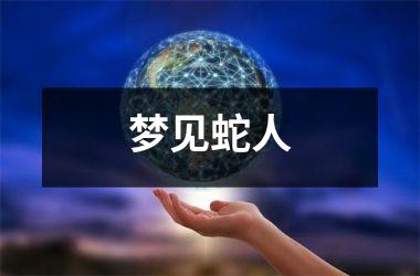 <h3>梦见蛇人