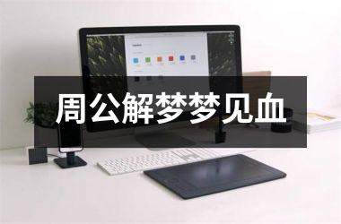 <h3>周公解梦梦见血