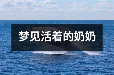 梦见活着的奶奶