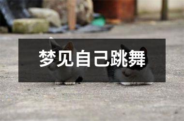 梦见自己跳舞