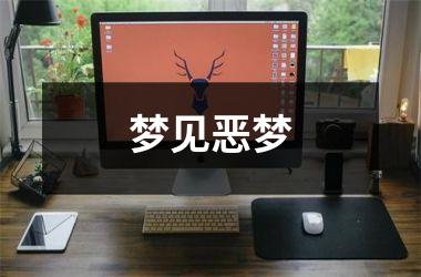 <h3>梦见恶梦