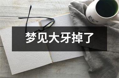 <h3>梦见大牙掉了