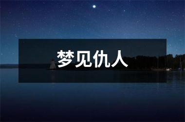 梦见仇人