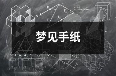 梦见手纸