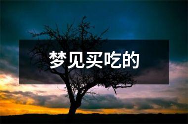 <h3>梦见买吃的