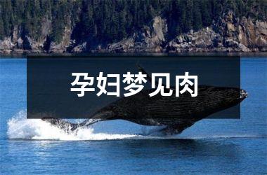 孕妇梦见肉