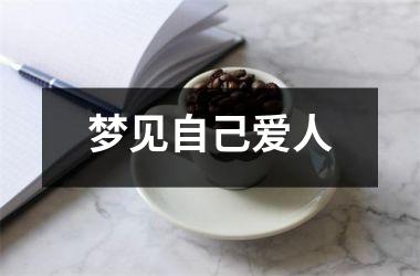 <h3>梦见自己爱人