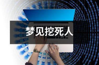 梦见挖死人