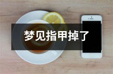 <h3>梦见指甲掉了