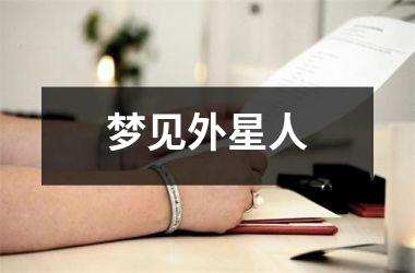 <h3>梦见外星人
