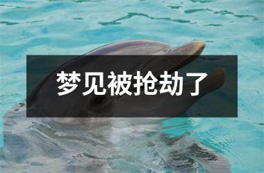 <h3>梦见被抢劫了