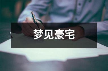<h3>梦见豪宅
