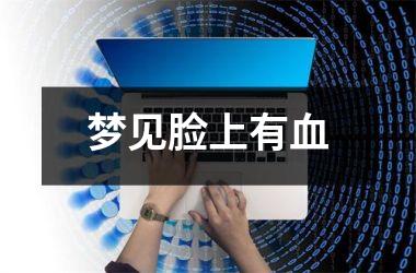 <h3>梦见脸上有血