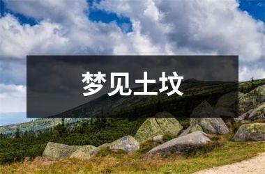 <h3>梦见土坟