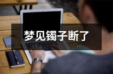梦见镯子断了