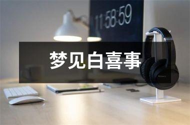 <h3>梦见白喜事