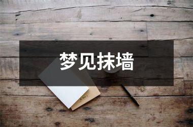<h3>梦见抹墙