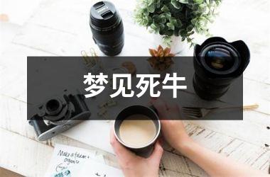 <h3>梦见死牛