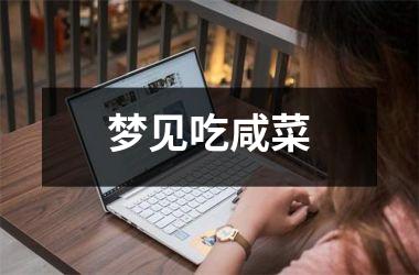 梦见吃咸菜