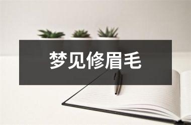 梦见修眉毛