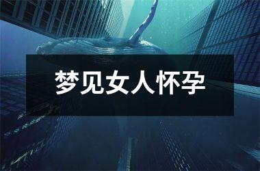 <h3>梦见女人怀孕