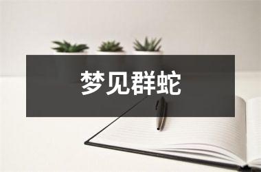 梦见群蛇