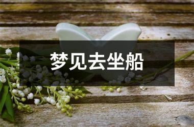 梦见去坐船