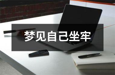 <h3>梦见自己坐牢