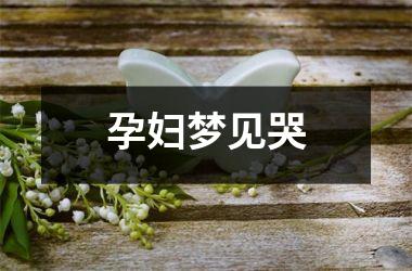 <h3>孕妇梦见哭