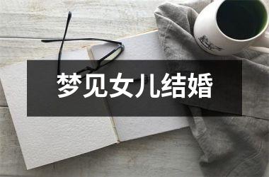 <h3>梦见女儿结婚