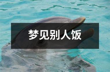 <h3>梦见别人饭