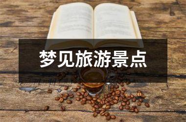 <h3>梦见旅游景点