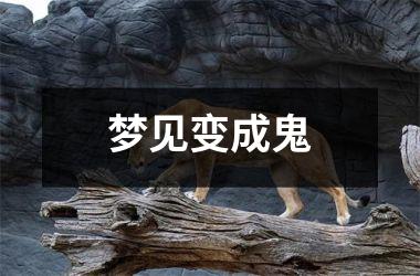 梦见变成鬼