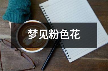 <h3>梦见粉色花
