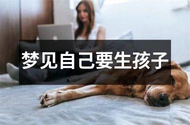 <h3>梦见自己要生孩子