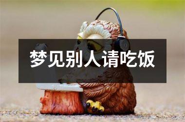<h3>梦见别人请吃饭
