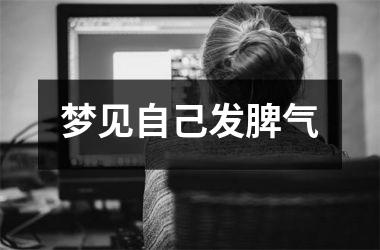 <h3>梦见自己发脾气
