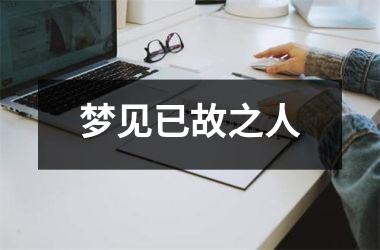 <h3>梦见已故之人
